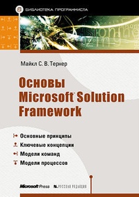Обложка Основы Microsoft Solution Framework