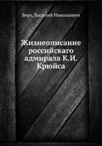 Обложка Жизнеописание российскаго адмирала К.И. Крюйса