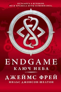 Обложка Endgame. Ключ Неба