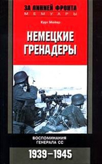 Обложка Немецкие гренадеры. Воспоминания генерала СС. 1939-1945