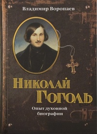 Обложка Николай Гоголь. Опыт духовной биографии