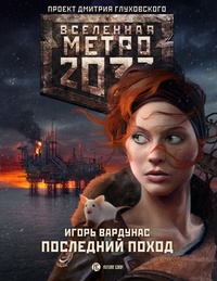 Обложка Метро 2033. Последний поход