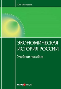 Обложка Экономическая история России: учебное пособие