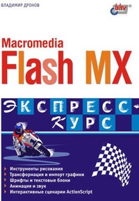 Обложка Macromedia Flash MX. Экспресс-курс