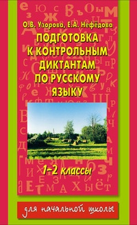 Обложка Подготовка к контрольным диктантам по русскому языку. 1-2 классы