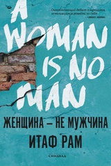 Женщина — не мужчина