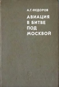 Обложка Авиация в битве под Москвой