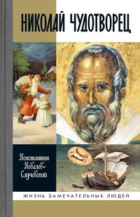 Обложка Николай Чудотворец. Санта Клаус и Русский Бог