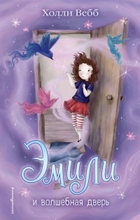 Обложка Эмили и волшебная дверь