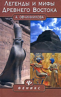 Обложка Легенды и мифы Древнего Востока