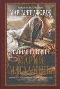 Обложка Тайная история Марии Магдалины