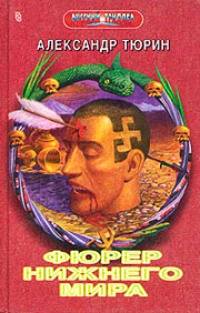 Обложка Фюрер Нижнего Мира, или Сапоги Верховного Инки