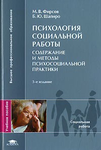 Обложка Психология социальной работы. Содержание и методы психосоциальной практики