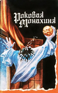 Обложка Роковая монахиня