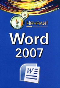 Обложка Word 2007. Начали!