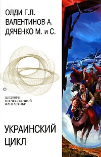 Обложка Украинский цикл