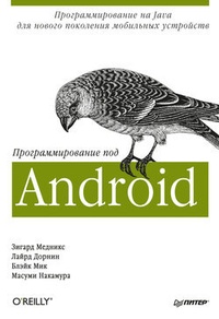 Обложка Программирование под Android