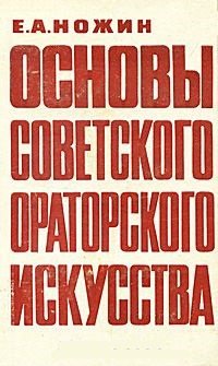 Обложка Основы советского ораторского искусства