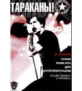 Тупой панк-рок для интеллектуалов: Четыре Таракана и Тараканы!