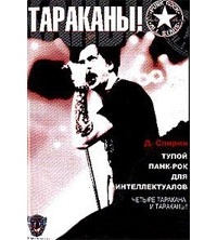 Обложка Тупой панк-рок для интеллектуалов: Четыре Таракана и Тараканы!