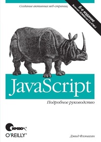 Обложка JavaScript. Подробное руководство