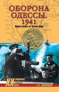 Обложка Оборона Одессы. 1941. Первая битва за Черное море
