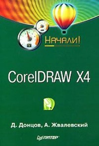 Обложка CorelDRAW X4. Начали!