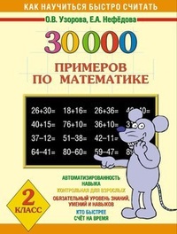 Обложка 30000 примеров по математике. 2 класс