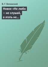 Новое „Не любо – не слушай, а лгать не мешай“… Две гробовые жертвы, рассказ Касьяна Русского