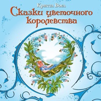 Обложка Сказки цветочного королевства