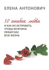 Обложка 10 ошибок любви и как их исправить, чтобы мужчина любил вас всю жизнь