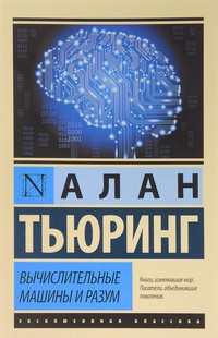 Обложка Вычислительные машины и разум