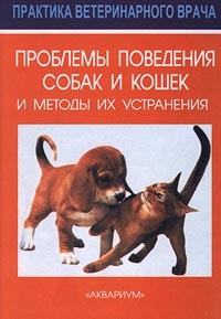 Обложка Проблемы поведения собак и кошек и методы их устранения