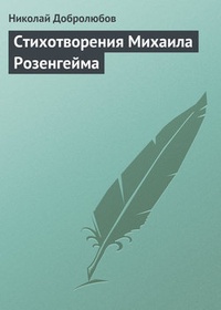 Обложка Стихотворения Михаила Розенгейма
