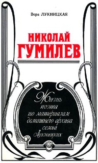 Обложка Николай Гумилев. Жизнь поэта по материалам домашнего архива семьи Лукницких