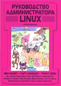 Обложка Руководство администратора Linux