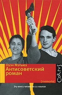 Обложка Антисоветский роман