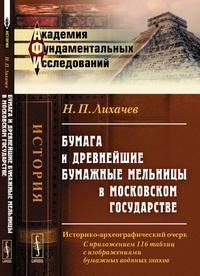 Обложка Бумаги и древнейшие бумажные мельницы в Московском государстве