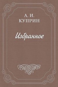 Обложка О том, как я видел Толстого на пароходе „Св. Николай“