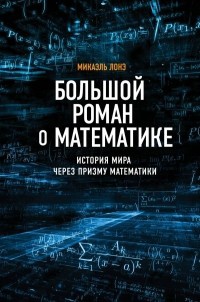 Обложка Большой роман о математике