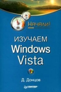 Обложка Изучаем Windows Vista. Начали!