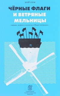 Обложка Черные флаги и ветряные мельницы. Надежда, анархия и коллектив "Общая платформа"