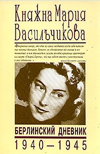 Обложка Княжна Мария Васильчикова. Берлинский дневник 1940 - 1945
