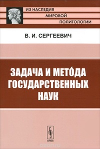 Обложка Задача и метода государственных наук (очерки современной политической литературы)