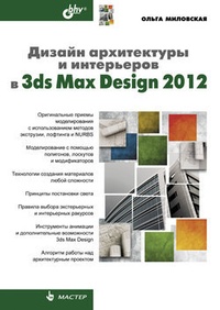 Обложка Дизайн архитектуры и интерьеров в 3ds Max Design 2012