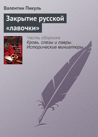 Обложка Закрытие русской „лавочки“
