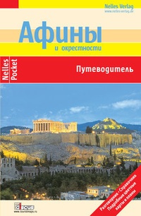 Обложка Афины и окрестности. Путеводитель