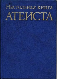 Обложка Настольная книга атеиста