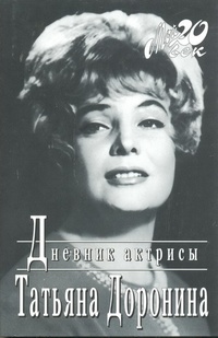 Обложка  Дневник актрисы