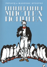 Обложка Пингвины мистера Поппера
